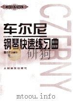 车尔尼钢琴快速练习曲（1996 PDF版）