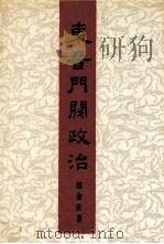 东晋门阀政治（1991 PDF版）