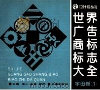 世界广告商标标志大全  字母卷3（1995 PDF版）