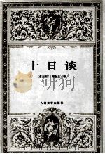 十日谈（1998 PDF版）
