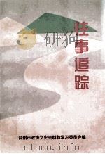 台州文史资料第5辑 往事追踪 1998 PDF电子版封面 王妙增主编;丁联国,梁景林,郑普顺编
