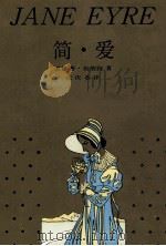 简·爱 1988 PDF电子版封面 7532701972 (英)夏洛蒂·勃朗特著;祝庆英译