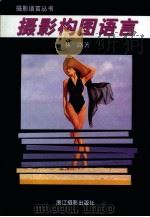 摄影构图语言（1996 PDF版）