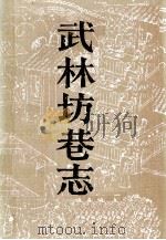 武林坊巷志 第3册 1987 PDF电子版封面 7213016040 (清)丁丙著