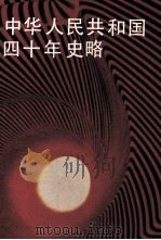 中华人民共和国四十年史略 1990 PDF电子版封面 7538211306 李忠志主编