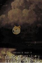 鲁滨孙漂流记（1996.05 PDF版）