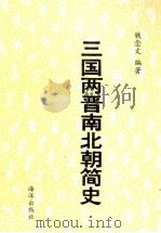 三国两晋南北朝简史（1991 PDF版）