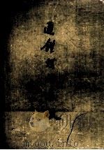 通鉴胡注表微 1978 PDF电子版封面 陈垣著
