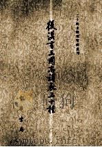 二十四史研究资料业刊  后汉书三国志补表三十种  下（1984 PDF版）