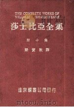 莎士比亚全集 第10册 1985 PDF电子版封面 梁实秋译