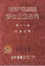 莎士比亚全集  第11册（1985 PDF版）