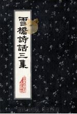 雪桥诗话三集 1991.08 PDF电子版封面 辽阳等撰集;吴兴等参校