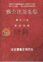 莎士比亚全集 第12册 1985 PDF电子版封面 梁实秋译