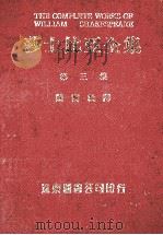 莎士比亚全集  第3册（1985 PDF版）