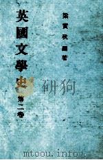 英国文学史 第2卷 1985 PDF电子版封面 梁实秋编著