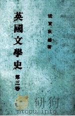 英国文学史  第3卷（1985 PDF版）