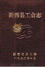 黔西县工会志 1992 PDF电子版封面 何良柱执笔;贵州省黔西县总工会组织编写