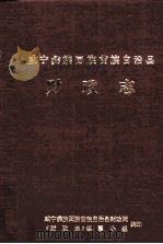 威宁彝族回族苗族自治县 财政志 1991 PDF电子版封面 顾俊主编