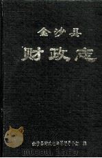金沙县  财政志（1998 PDF版）