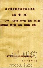 威宁彝族回族苗族自治县志(送审稿一)大事记 第一篇 建置 第二篇 自然地理 第三篇 草海 第四篇 民族 1992.08 PDF电子版封面 吴鼎先总编