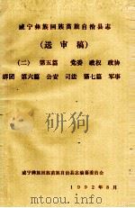 威宁彝族回族苗族自治县志(送审稿二) 第5篇 党委 政权 政协 群团 第6篇 公安 司法 第7篇 军事 1992 PDF电子版封面 威宁彝族回族苗族自治县志编纂委员会编