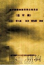 威宁彝族回族苗族自治县志（送审稿三）  第8篇  农业  第9篇  畜禽（1992 PDF版）