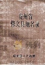 修文县地名录 1989 PDF电子版封面 编辑刘柏林