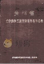 贵州省威宁彝族回族苗族自治县地名录（1985 PDF版）