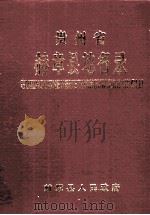 贵州省赫章县地名录 1988 PDF电子版封面 赫章县人民政府编