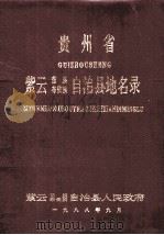贵州省紫云苗族布依族自治县地名录 1988 PDF电子版封面 紫云苗族布依族自治县人民政府编