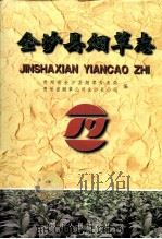 金沙县烟草志 1941-1997 1999 PDF电子版封面 7221049173 蒋克勤主编;贵州省金沙县烟草专卖局,贵州省烟草公司金沙县公司