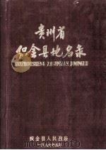 贵州省织金县地名录 1986 PDF电子版封面 喻泽正主编