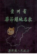 贵州省毕节县地名录 1985 PDF电子版封面 毕节县人民政府编