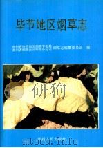 毕节地区烟草志 1994 PDF电子版封面 7221036896 贵州省毕节地区烟草专卖局、贵州省烟草公司毕节分公司烟草志编纂