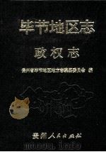 毕节地区志 政权志 1999 PDF电子版封面 7221049793 张志侠