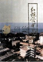 红枫发电总厂志1958-1988（1991 PDF版）