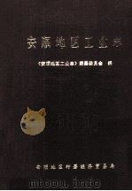 安顺地区工业志 1998 PDF电子版封面 陈纹纹主编