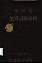 贵州省息烽县地名录（1987.12 PDF版）