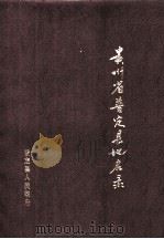贵州省普定县地名录 1987 PDF电子版封面 普定县人民政府编
