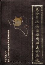 关岭布依族苗族自治县地名录 1986 PDF电子版封面 贵州省关岭布依族苗族自治县人民政府编