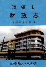 清镇市财政志（1994 PDF版）