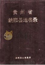 贵州省纳雍县地名录 1987 PDF电子版封面 周兴志主编