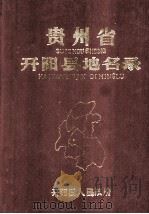 贵州省开阳县地名录 1986 PDF电子版封面 贵州省开阳县人民政府编