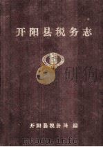 开阳县税务志 1993 PDF电子版封面 邓勇主编