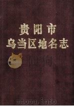 贵阳市乌当区地名志 1988 PDF电子版封面 贵阳市乌当区地名办编印