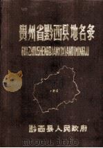 贵州省黔西县地名录 1984 PDF电子版封面 黔西县人民政府编