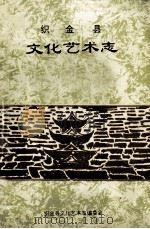 织金县  文化艺术志（1994 PDF版）