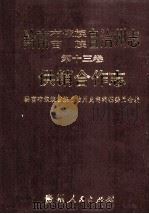 黔南布依族苗族自治州志 第13卷 供销合作志 1998 PDF电子版封面 7221043019 罗泽明主编;黔南布依族苗族自治州史志编纂委员会编
