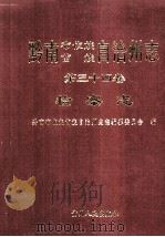黔南布依族苗族自治州志.第34卷,检察志 1999 PDF电子版封面 7221049548 黔南布依族苗族自治州史志编篆委员会编