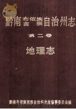 黔南布依族苗族自治州志 第2卷 地理志 1986 PDF电子版封面 黔南布依族苗族自治州史志编纂委员会编